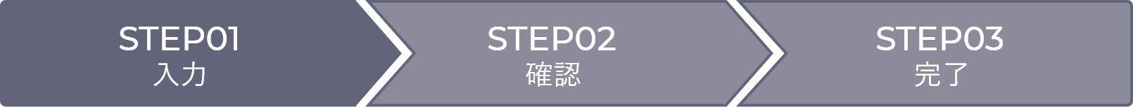 STEP01　入力