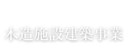 WOODEN BUILDING　木造施設建築事業