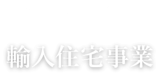 SELCO HOME　輸入住宅事業