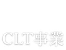 CLT　建築事業