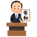 新しい時代へ