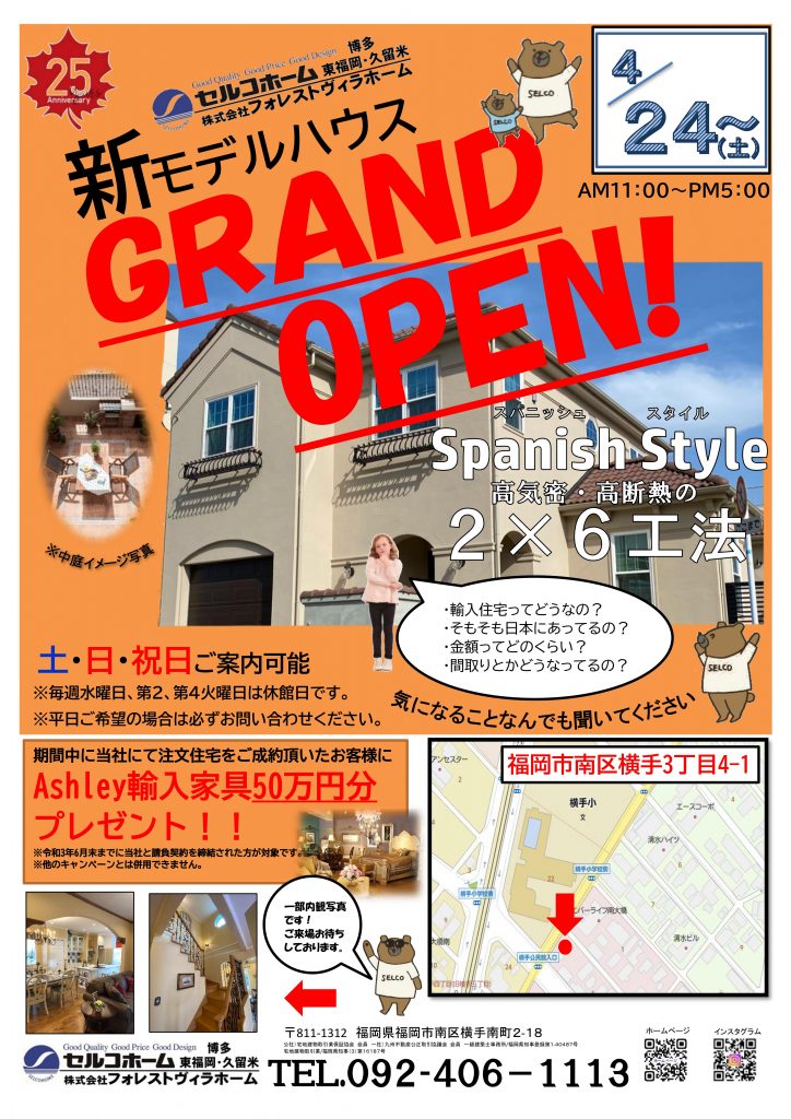 新南区横手モデルハウスグランドオープン